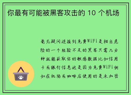 你最有可能被黑客攻击的 10 个机场 