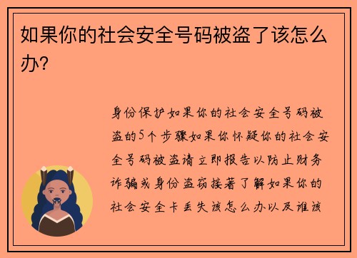 如果你的社会安全号码被盗了该怎么办？