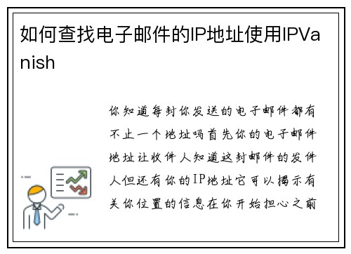 如何查找电子邮件的IP地址使用IPVanish