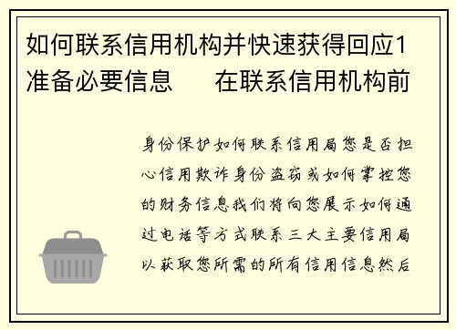 如何联系信用机构并快速获得回应1 准备必要信息     在联系信用机构前，请确保准备