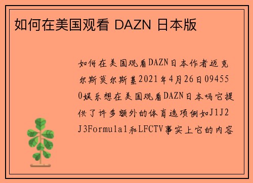 如何在美国观看 DAZN 日本版