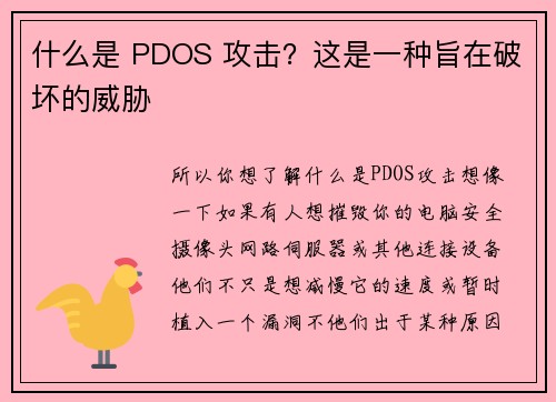 什么是 PDOS 攻击？这是一种旨在破坏的威胁 