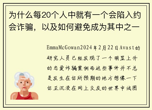 为什么每20个人中就有一个会陷入约会诈骗，以及如何避免成为其中之一