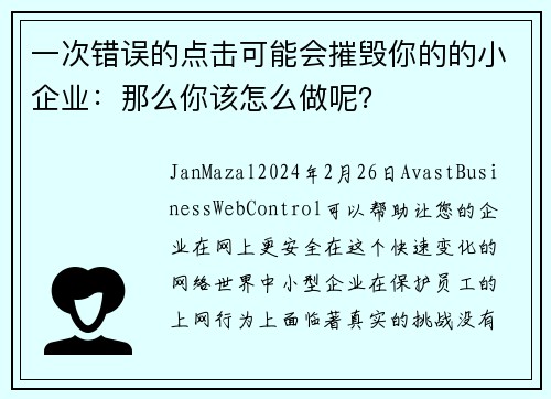 一次错误的点击可能会摧毁你的的小企业：那么你该怎么做呢？