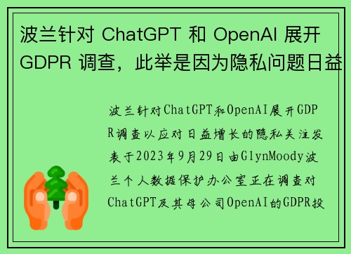 波兰针对 ChatGPT 和 OpenAI 展开 GDPR 调查，此举是因为隐私问题日益严重。