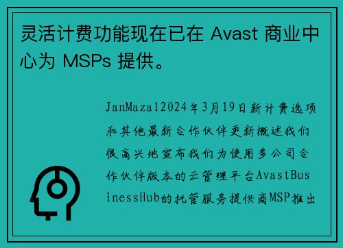 灵活计费功能现在已在 Avast 商业中心为 MSPs 提供。