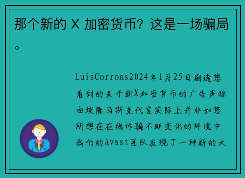 那个新的 X 加密货币？这是一场骗局。