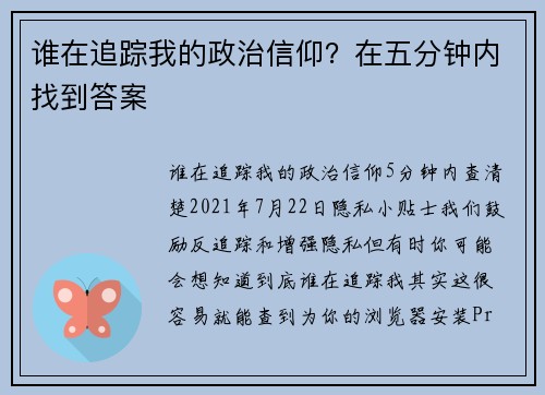 谁在追踪我的政治信仰？在五分钟内找到答案 