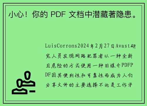 小心！你的 PDF 文档中潜藏著隐患。